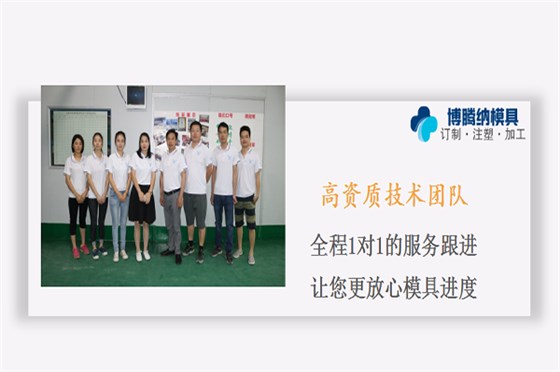 博騰納塑膠模具——匠心制作，品質(zhì)無需質(zhì)疑