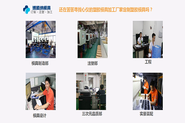 定制模具？來深圳博騰納塑膠模具制造廠——給您不一樣的體驗(yàn)