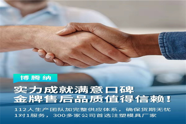 深圳塑膠模具廠——博騰納13道質(zhì)檢工序，品質(zhì)有保障